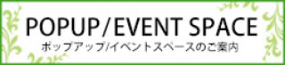 イベントスペースのご案内
