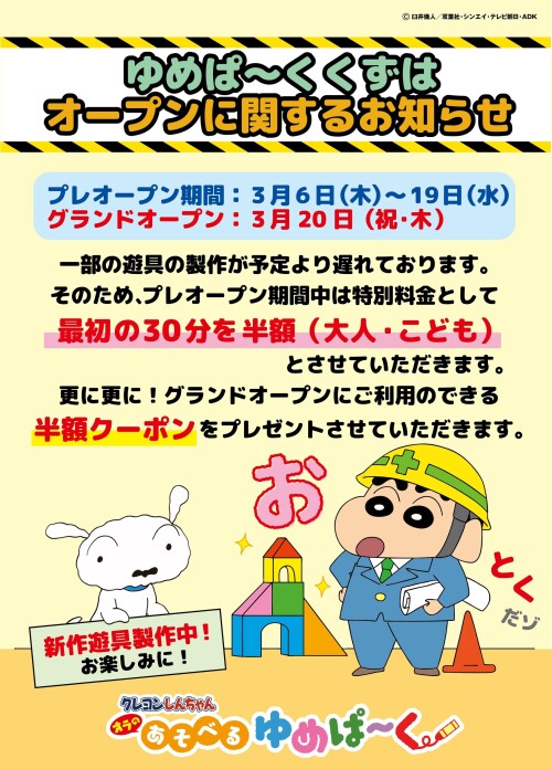 クレヨンしんちゃんオラのあそべるゆめぱ~く