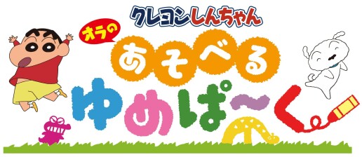 クレヨンしんちゃんオラのあそべるゆめぱ～く
