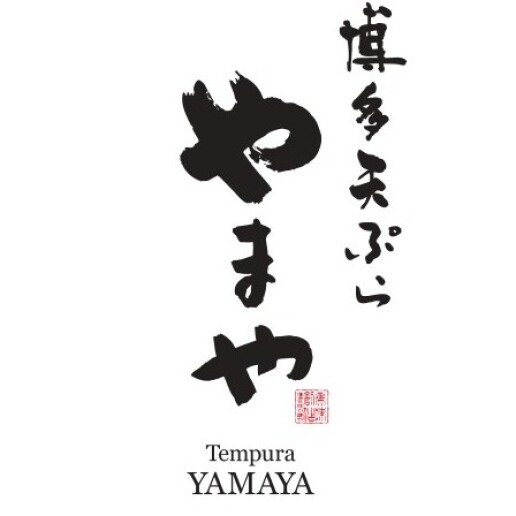 博多天ぷら やまや