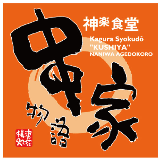 串家物語