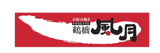 鶴橋 風月