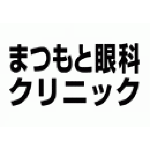 まつもと眼科クリニック