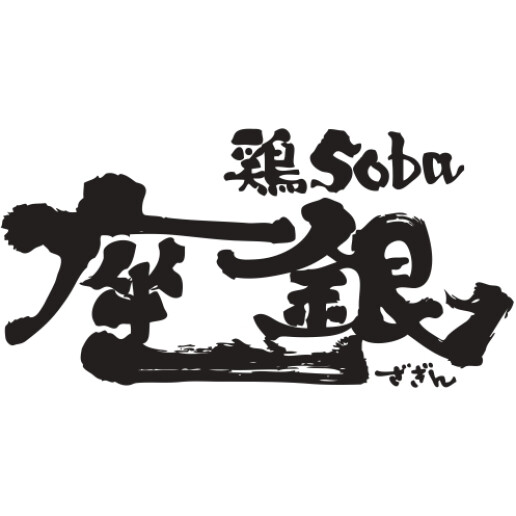 鶏soba 座銀