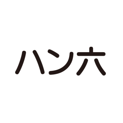 ハン六