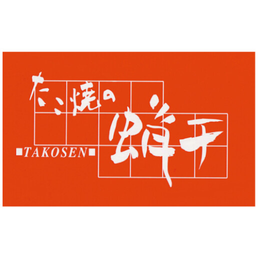たこ焼きの蛸千