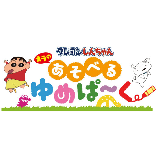 クレヨンしんちゃんオラのあそべるゆめぱ～く