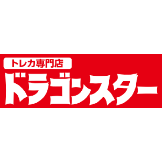 ドラゴンスター