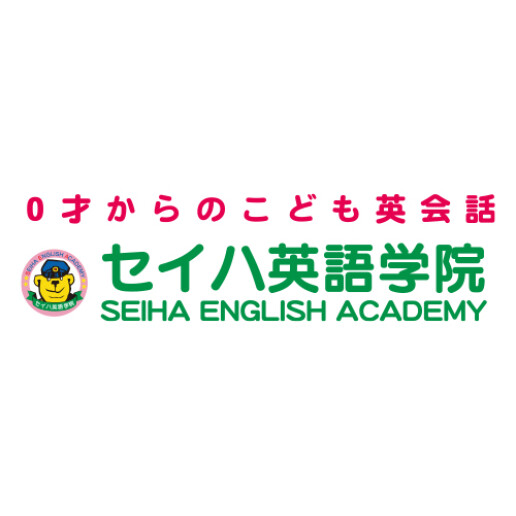 セイハ英語学院
