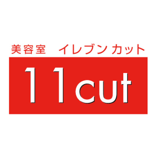 美容室イレブンカット