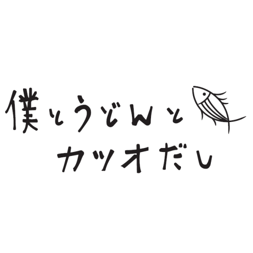 僕とうどんとカツオだし