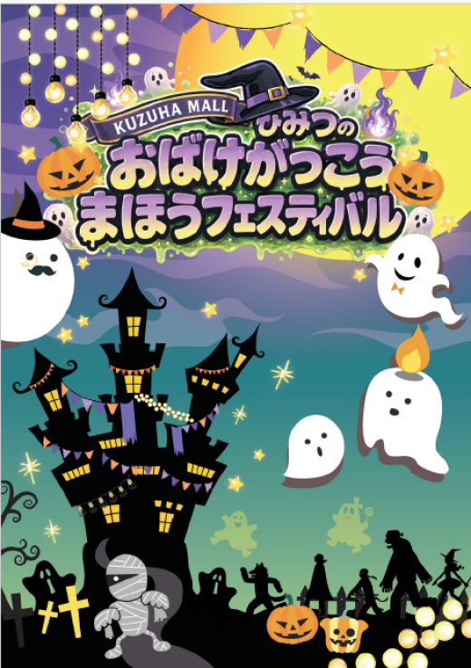 【謎解き】ひみつのおばけがっこう　まほうフェスティバル