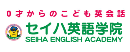 セイハ英語学院