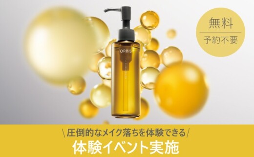 大人気!「オルビス ザ クレンジングオイル」体験会