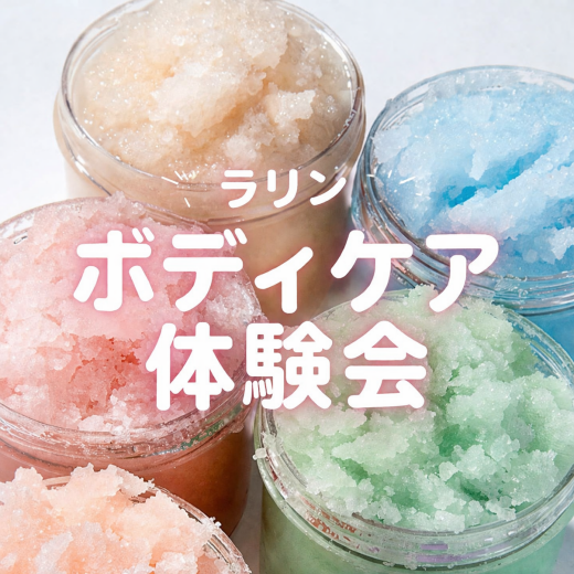 ボディケア体験会