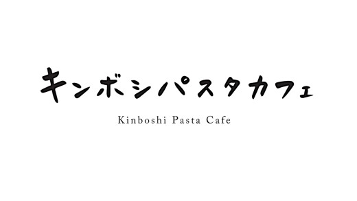 キンボシパスタカフェ