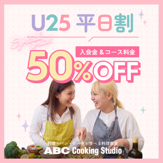 U25キャンペーン!