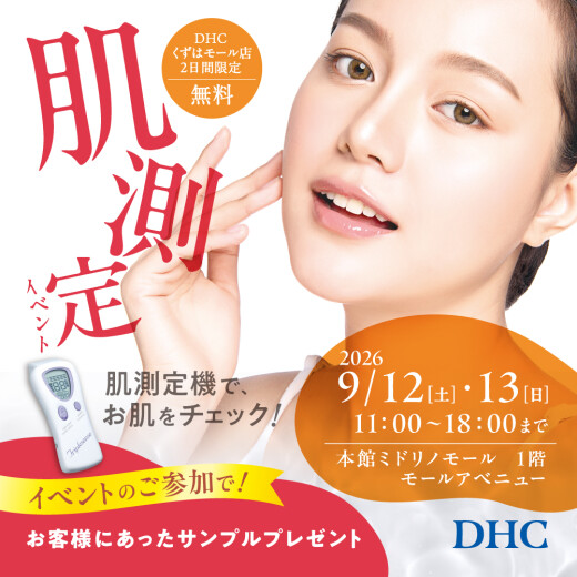 肌測定イベント