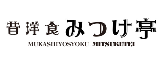昔洋食 みつけ亭