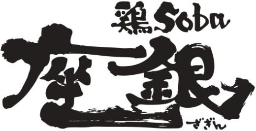 鶏soba 座銀
