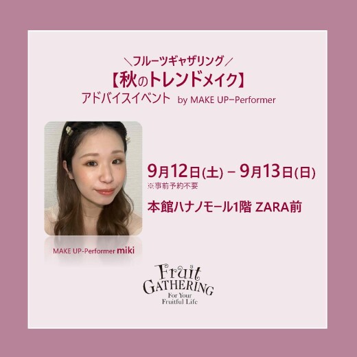 秋のトレンドメイク体験会