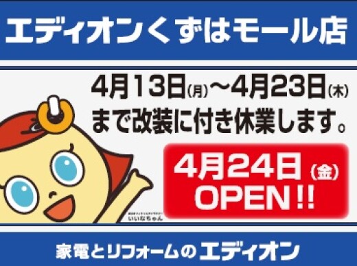 エディオン4月24日(金)リニューアルオープン！