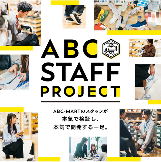 もっと快適な履き心地を！ABC STAFF PROJECT☆