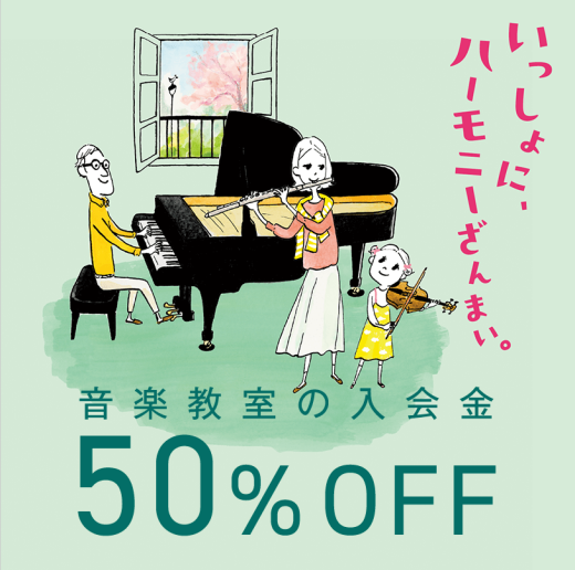 春のご入会キャンペーン実施中！