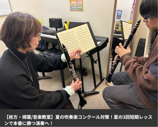 夏の吹奏楽コンクール対策！夏の3回短期レッスンで本番に勝つ演奏へ！