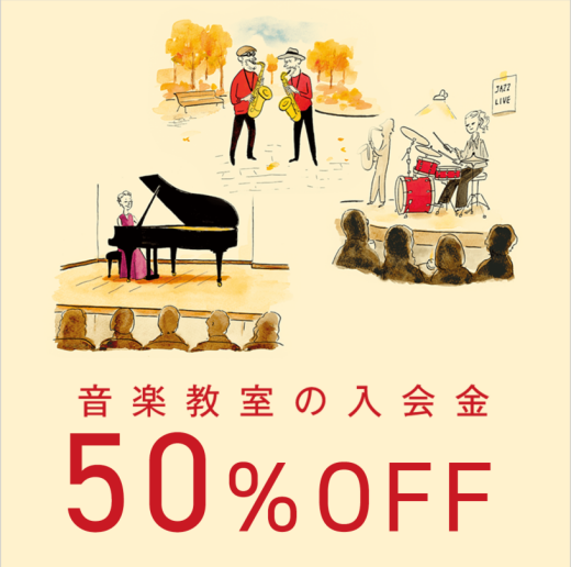 秋のご入会キャンペーン実施中!