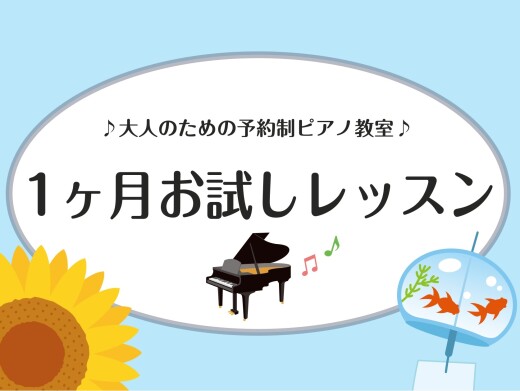 1か月お試しレッスン受付中！