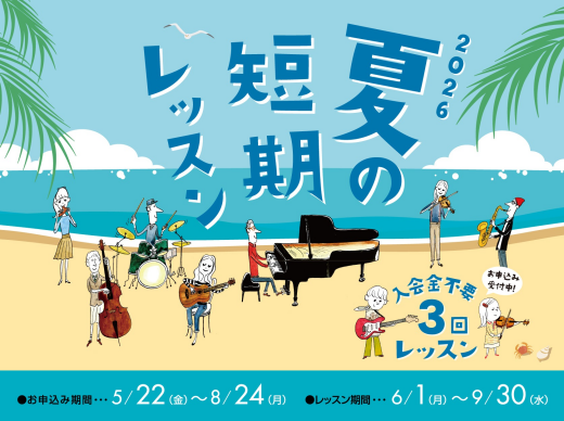 夏の短期レッスン受付開始です♪