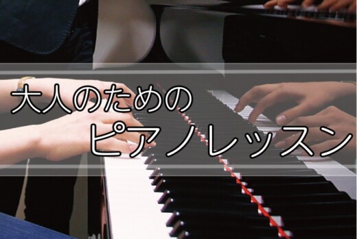 大人のための予約制ピアノ教室　開講中！