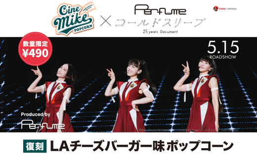 『Perfume“コールドスリープ”-25 years Document-』の公開を記念し、「復刻 LAチーズバーガー味 ポップコーン」を期間限定で販売！