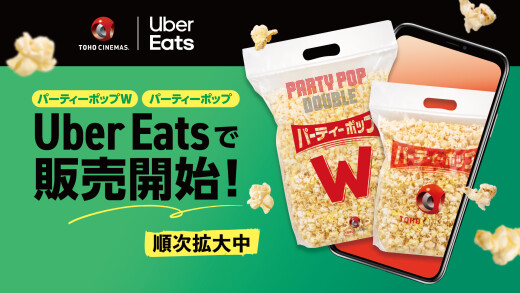 TOHOシネマズくずはモールにてUber Eatsで販売開始！