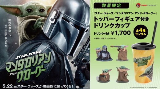 『スター・ウォーズ／マンダロリアン・アンド・グローグー』の公開を記念し、「トッパーフィギュア付きドリンクカップ」を販売！
