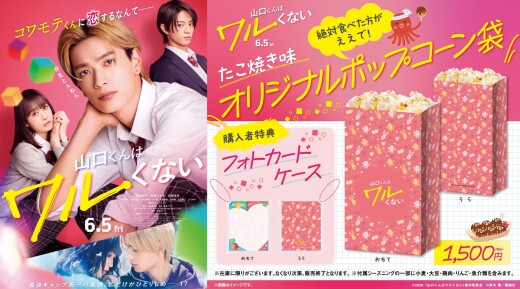 映画『山口くんはワルくない』の公開を記念し、 「フォトカードケース＆たこやきシーズニング付きオリジナルポップコーン袋」を販売！