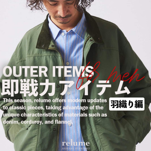 この秋、大人が選ぶべき即戦力羽織り4選｜RELUME