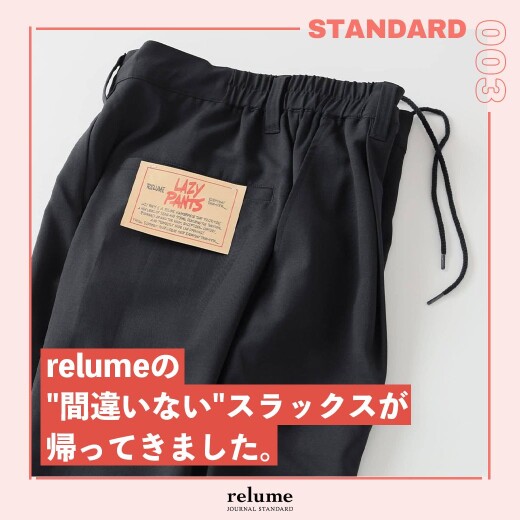 relumeの間違いないスラックスが帰ってきました。｜RELUME