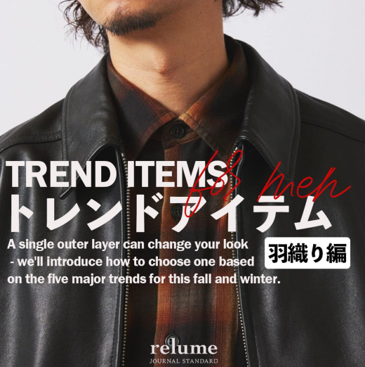 「秋のトレンドアイテム」羽織り編｜RELUME