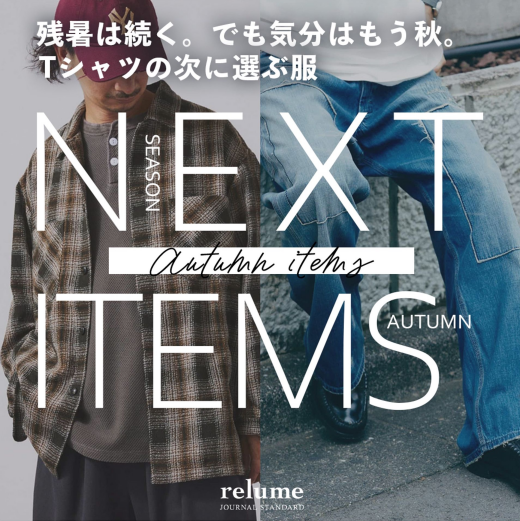 残暑は続く。でも気分はもう秋。Tシャツの次に選ぶ服｜RELUME