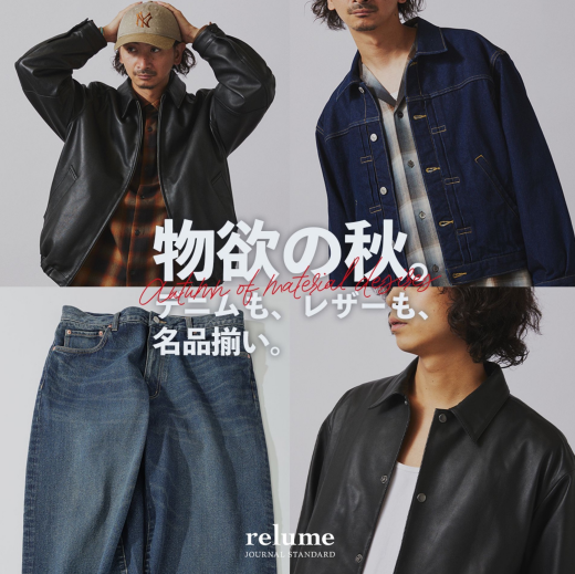 物欲の秋。デニムも、レザーも、名品揃い｜RELUME