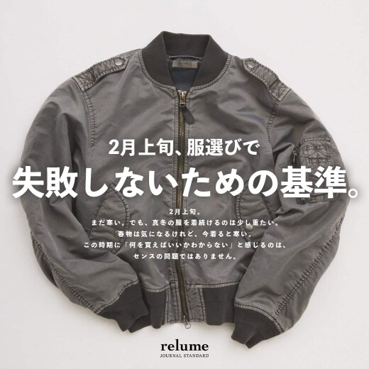 2月上旬、服選びで失敗しないための基準。｜RELUME
