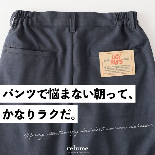 パンツで悩まない朝って、かなりラクだ。｜RELUME