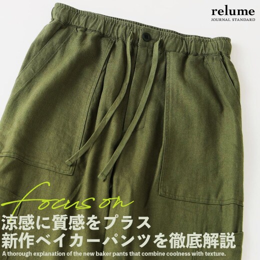 新作ベイカーパンツを徹底解説｜RELUME