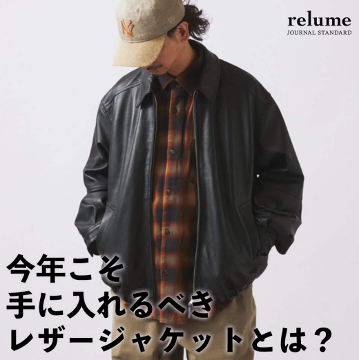 今年こそ手に入れるべきレザージャケットとは？｜RELUME