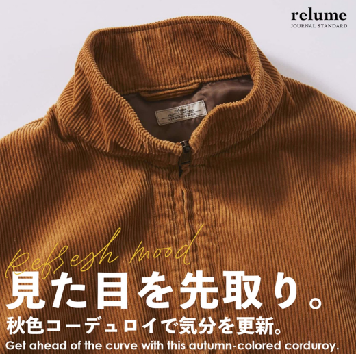 見た目を先取り。秋色コーデュロイで気分を更新。｜RELUME