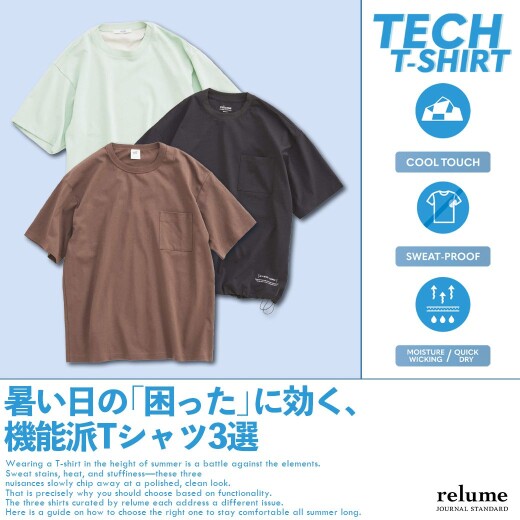 暑い日の「困った」に効く、機能派Tシャツ3選｜RELUME