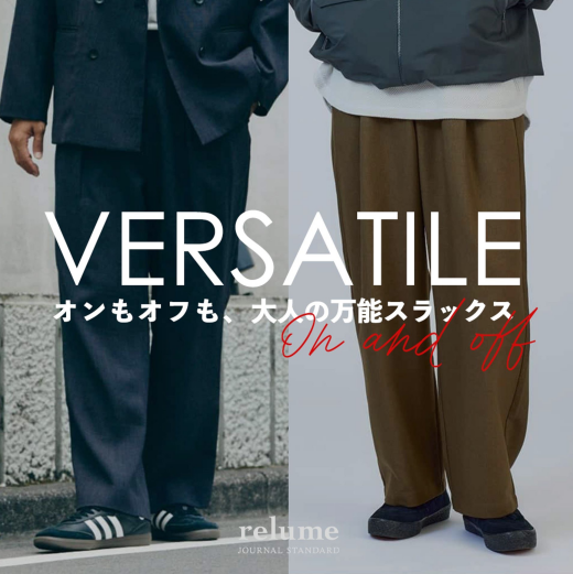 オンもオフも任せられる、大人の万能スラックス｜RELUME
