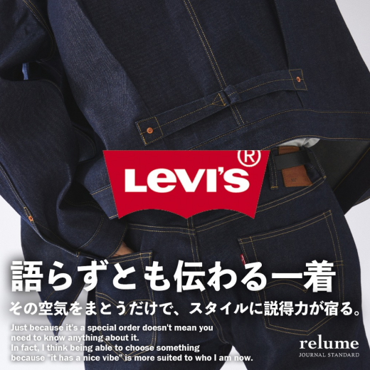 別注リーバイス(R)、語らずとも伝わる一着｜RELUME
